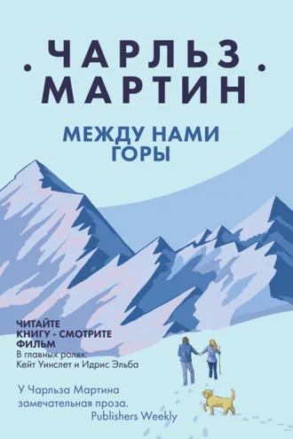 Обложка книги «Между нами горы»