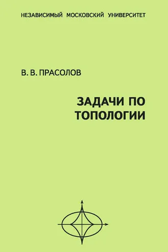 Обложка книги «Задачи по топологии»