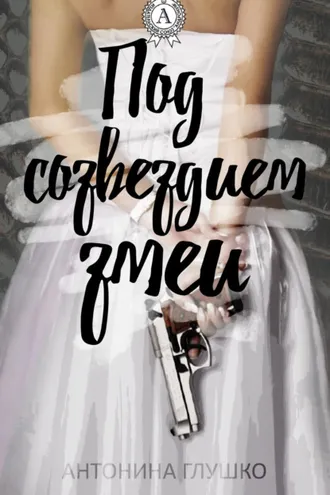 Обложка книги «Под созвездием змеи»