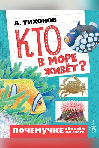 Обложка книги «Кто в море живёт?»