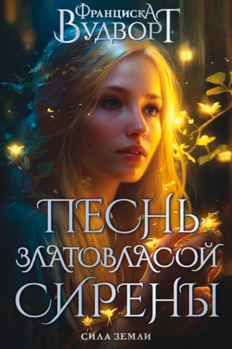 Обложка книги «Песнь златовласой сирены. Сила Земли»