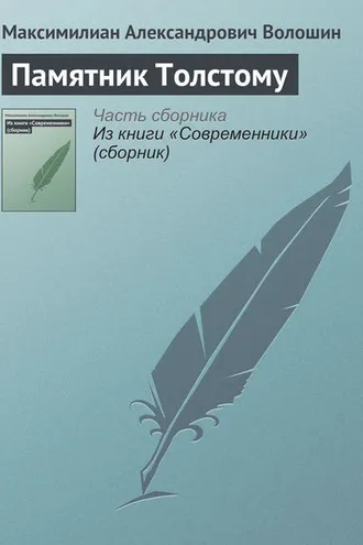 Обложка книги «Памятник Толстому»