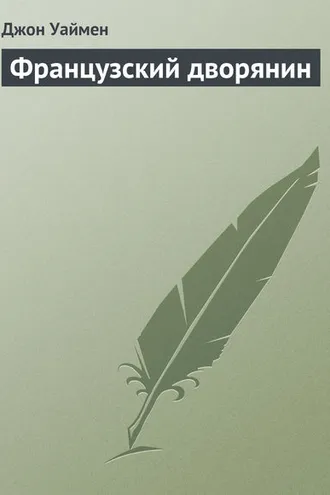 Обложка книги «Французский дворянин»
