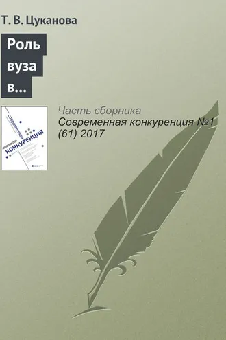 Обложка книги «Роль вуза в формировании предпринимательских намерений студентов: российский контекст»
