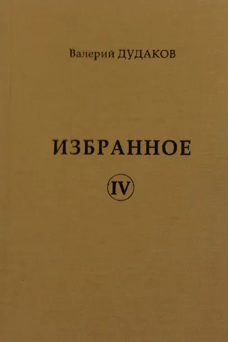 Обложка книги «Избранное IV»