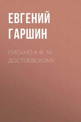 Обложка книги «Письмо к Ф. М. Достоевскому»