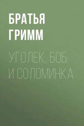 Обложка книги «Уголек, боб и соломинка»