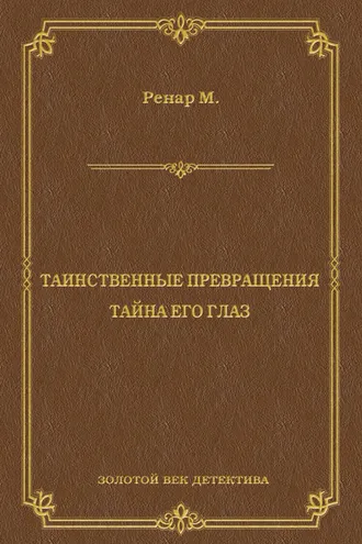 Обложка книги «Таинственные превращения. Тайна его глаз. Свидание (сборник)»