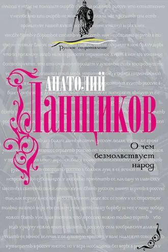 Обложка книги «О чем безмолвствует народ»