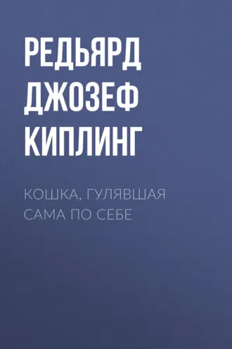 Обложка книги «Кошка, гулявшая сама по себе»