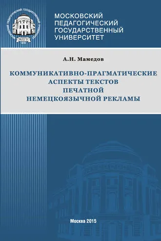 Обложка книги «Коммуникативно-прагматические аспекты текстов печатной немецкоязычной рекламы»