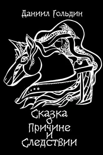 Обложка книги «Сказка о причине и следствии»