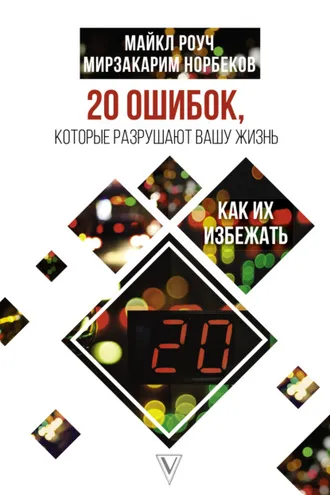 Обложка книги «20 ошибок, которые разрушают вашу жизнь, и как их избежать»