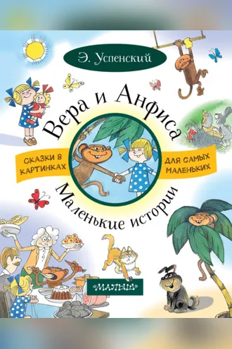 Обложка книги «Вера и Анфиса. Маленькие истории (сборник)»