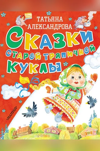 Обложка книги «Сказки старой тряпичной куклы»