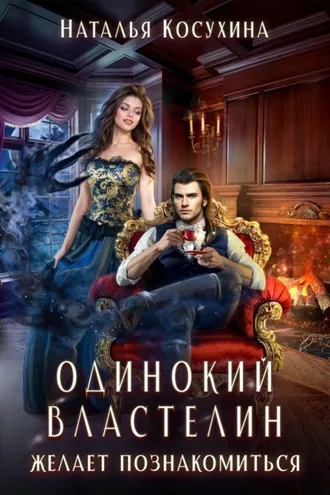 Обложка книги «Одинокий властелин желает познакомиться»