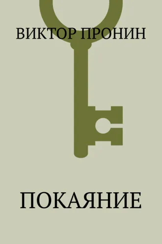 Обложка книги «Покаяние»