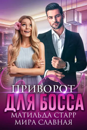 Обложка книги «Приворот для босса»