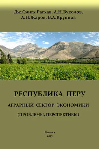 Обложка книги «Перу. Аграрный сектор экономики (проблемы, перспективы)»