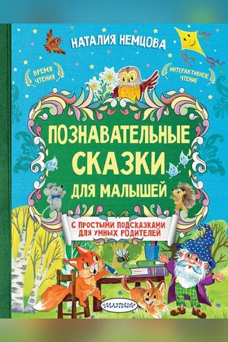 Обложка книги «Познавательные сказки для малышей»