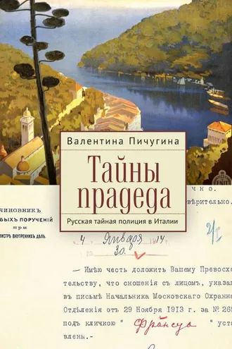Обложка книги «Тайны прадеда. Русская тайная полиция в Италии»