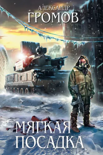 Обложка книги «Мягкая посадка»