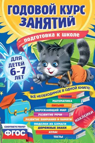 Обложка книги «Годовой курс занятий для детей 6-7 лет. Подготовка к школе»