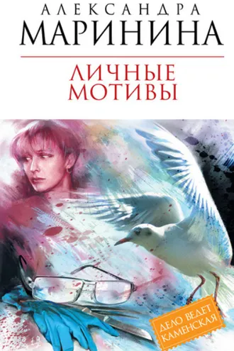 Обложка книги «Личные мотивы. В 2 томах»