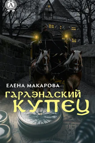 Обложка книги «Гарлэндский купец»