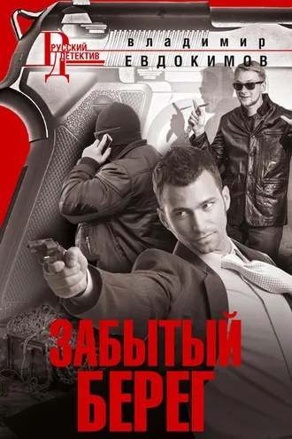 Обложка книги «Забытый берег»