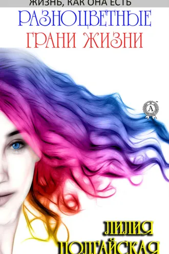 Обложка книги «Разноцветные грани жизни»