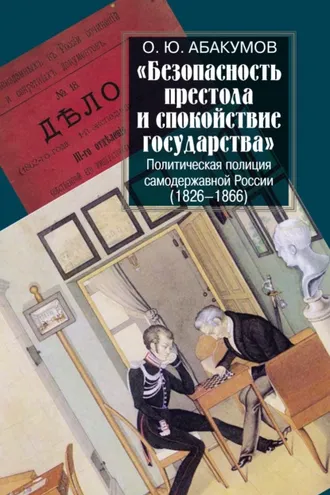 Обложка книги ««Безопасность престола и спокойствие государства». Политическая полиция самодержавной России (1826–1866)»