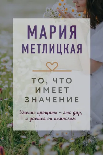 Обложка книги «То, что имеет значение»