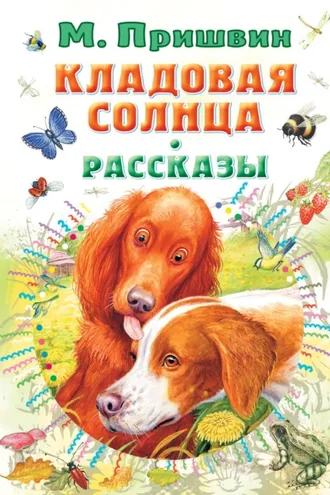 Обложка книги «Кладовая солнца. Рассказы»
