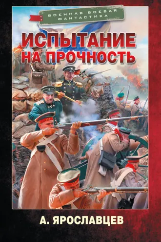 Обложка книги «Испытание на прочность»