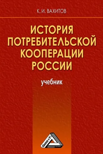 Обложка книги «История потребительской кооперации России»