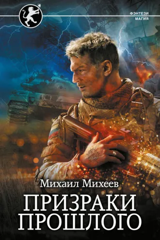 Обложка книги «Призраки прошлого»