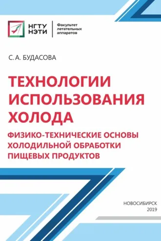 Обложка книги «Технологии использования холода. Физико-технические основы холодильной обработки пищевых продуктов»