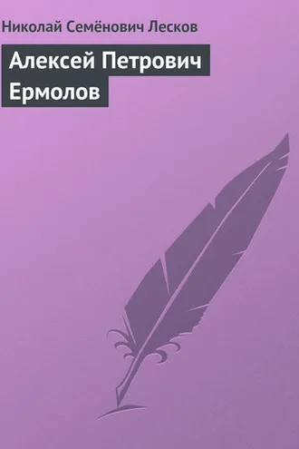 Обложка книги «Алексей Петрович Ермолов»