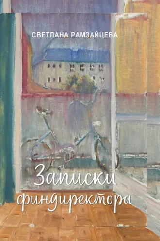 Обложка книги «Записки финдиректора»