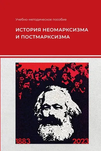 Обложка книги «История неомарксизма и постмарксизма»