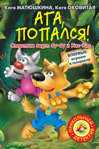 Обложка книги «Ага, попался!»