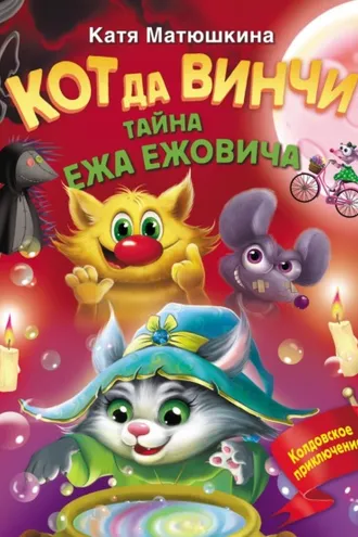 Обложка книги «Кот да Винчи. Тайна ежа Ежовича»