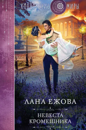 Обложка книги «Невеста кромешника»