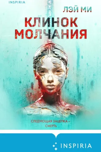 Обложка книги «Клинок молчания»