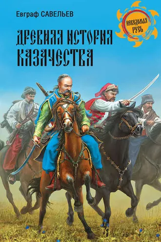 Обложка книги «Древняя история казачества»