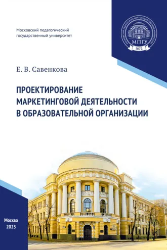 Обложка книги «Проектирование маркетинговой деятельности в образовательной организации»