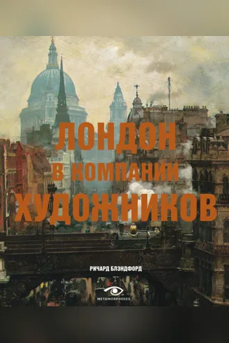 Обложка книги «Лондон в компании художников»