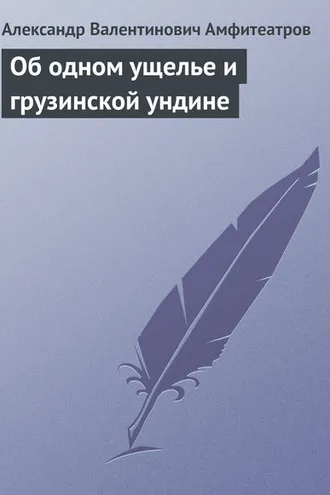 Обложка книги «Об одном ущелье и грузинской ундине»