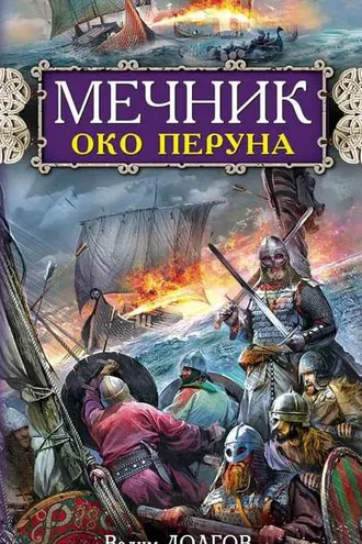Обложка книги «Мечник. Око Перуна»